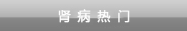 肾病热门关注