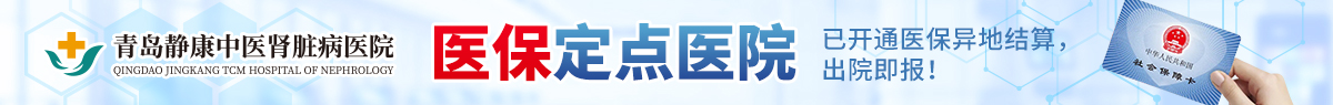 得了肾病无需苦恼，青岛静康医院帮你解决
